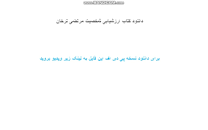 Image result for ‫دانلود کتاب ارزشیابی شخصیت دکتر مرتضی ترخان‬‎