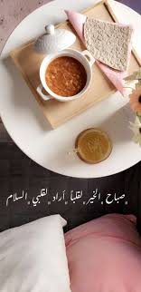 صباح الخير arabic quotes sweet words morning words