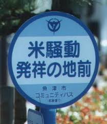 米騒動発祥の地前 面白い看板 面白い写真 爆笑画像