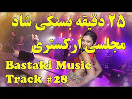 Aug 03, 2021 · there are no user contributed notes for this page. Bandari Bastaki Shad Ghery Ey Yar Ey Yar Ø¨Ù†Ø¯Ø±ÛŒ Ø¨Ø³ØªÚ©ÛŒ Mp3 Ecouter Telecharger Jdid Music Arabe Mp3 2017