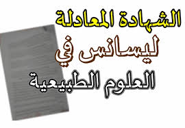 Ø§Ù„Ø´Ù‡Ø§Ø¯Ø© Ø§Ù„Ù…Ø¹Ø§Ø¯Ù„Ø© Ù„ÙŠØ³Ø§Ù†Ø³ ÙÙŠ Ù…ÙŠØ¯Ø§Ù† Ø§Ù„Ø¹Ù„ÙˆÙ… Ø§Ù„Ø·Ø¨ÙŠØ¹ÙŠØ© Ø§Ø®Ø¨Ø§Ø± Ø§Ù„Ø³Ø§Ø¹Ø© Ù„Ù„ØªÙˆØ¸ÙŠÙ