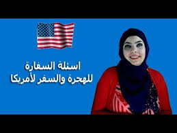 اسئلة السفارة للهجرة والسفر لأمريكا Youtube