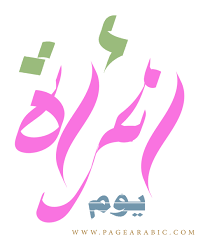 صور يوم المرأة العالمي 2020 كلمات خواطر الصفحة العربية Day Art Arabic Calligraphy