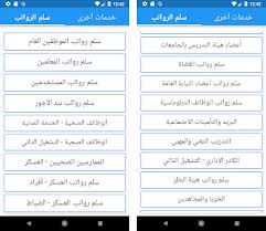 يحصل المتدربين في المؤسسة العامة للتدريب التقني والمهني، حيث تبدأ الدرجة الأولى من المستوى الأول مدرب (ج): Ø³Ù„Ù… Ø§Ù„Ø±ÙˆØ§ØªØ¨ Ù…ÙˆØ§Ø¹ÙŠØ¯ Ø§Ù„Ø±ÙˆØ§ØªØ¨ Ø­Ø³Ø§Ø¨ Ø§Ù„ØªÙ‚Ø§Ø¹Ø¯ Ø±Ø§ØªØ¨ Apk Download For Android Latest Version 1 47 Com Beseyat Salaries