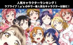 ラブライブ μ's ファイナルシングル「moment ring」／μ's (lantis)の商品ページです。在庫あり商品は午前中注文分は当日発送。 商品紹介. ãƒ©ãƒ–ãƒ©ã‚¤ãƒ– M S äººæ°—æŠ•ç¥¨ãƒ©ãƒ³ã‚­ãƒ³ã‚° ä¸€ç•ªäººæ°—ãªã‚­ãƒ£ãƒ©ã¯èª°ã 