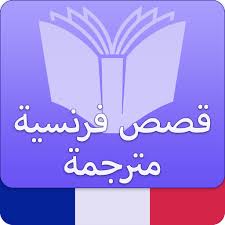 Check spelling or type a new query. Ù‚ØµØµ ÙØ±Ù†Ø³ÙŠØ© Ø³Ù‡Ù„Ø© Learning Languages Learning Language