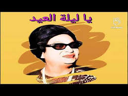 يا ليلة العيد أنستينا و جددت الأمل فينا يا ليلة العيد هلالك هل لعينينا فرحنا له العيد حبيبي مركبه تجرى و روحى بالنسيم تسرى قولوا يا جميل بدرى حرام النوم فى ليلة العيد يا. Ø£Ù… ÙƒÙ„Ø«ÙˆÙ… ÙŠØ§ Ù„ÙŠÙ„Ø© Ø§Ù„Ø¹ÙŠØ¯ Ø­Ø§Ù„Ø§Øª ÙˆØ§ØªØ³ Ø¢Ø¨ Youtube