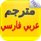 ترجمة عربي فارسي فوري