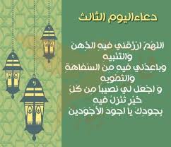 دعاء اليوم الثالث منشهر رمضان بسم الله الرحمن الرحيم اَللّـهُمَّ ارْزُقْني فيهِ الذِّهْنَ وَالتَّنْبيهَ. Ø±Ø¯Ø¯ Ø§Ù„Ø§Ù† Ø¯Ø¹Ø§Ø¡ ÙŠÙˆÙ… 3 Ø±Ù…Ø¶Ø§Ù† 1442 Ø¯Ø¹Ø§Ø¡ Ø§Ù„ÙŠÙˆÙ… Ø§Ù„Ø«Ø§Ù„Ø« Ù…Ù† Ø±Ù…Ø¶Ø§Ù† Ø§Ù„Ù„Ù‡Ù… Ø§Ø±Ø²Ù‚Ù†Ù‰ Ø§Ù„Ø°Ù‡Ù† ÙˆØ§Ù„ØªÙ†Ø¨ÙŠÙ‡ ÙˆØ¨Ø§Ø¹Ø¯Ù†ÙŠ Ù…Ù† Ø§Ù„Ø³ÙØ§Ù‡Ø© ÙˆØ§Ù„ØªÙ…ÙˆÙŠÙ‡ Ø¬Ø±ÙŠØ¯Ø© Ù„Ø­Ø¸Ø§Øª Ù†ÙŠÙˆØ²