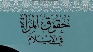 حقوق المرأة في الإسلام جمعية الدعوة والإرشاد وتوعية الجاليات بفيفاء