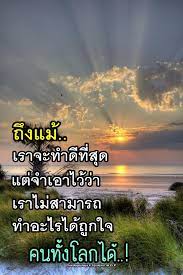 ป กพ นโดย maliwan tangsengkee ใน yourself คำคมค ดบวก คำคมการใช ช ว ต คำคมสร างแรงบ นดาลใจ