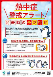 【速報】東京都に熱中症警戒アラートを発表 あす熱中症の危険性が極めて高い 気象庁 15:53 2021/07/18 (5ch newer account). ç†±ä¸­ç—‡ã‚'äºˆé˜²ã—ã¾ã—ã‚‡ã† å°„æ°´å¸‚