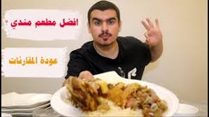 مقارنة افضل مطعم مندي لحم في جدة Youtube