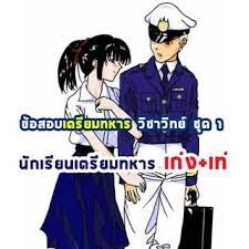 เร ยนพ เศษท บ าน น กเร ยนเตร ยมทหาร เก ง เท เตร ยมสอบเตร ยมทหาร ว ช ด