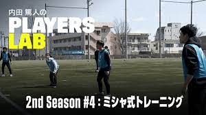 内田篤人の実演指導】ミシャ式トレーニング｜Players Lab 2nd Season #4｜内田篤人のフットボールタイム｜2022 - YouTube