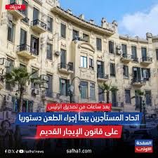 أول دعوى أمام المحكمة الدستورية ضد قانون الإيجار القديم:   اتحاد المستأجرين يطعن على مواد زيادة الأجرة رسميًا