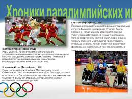 Maybe you would like to learn more about one of these? Paralimpijskie Igry Prezentaciya Doklad
