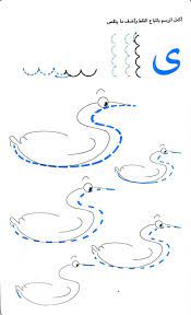تعليم رسم الحروف الهجائية اوراق عمل لتعلم كتابة الحروف الهجائية تعليم الحروف للاط learn arabic alphabet arabic alphabet for kids alphabet letter crafts
