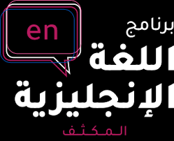 معلومات عن برنامج اللغة الانجليزية المكثف