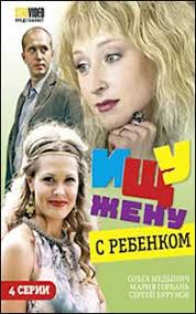 Смотреть ищу жену с ребёнком сериал 2020 хорошем качестве. Ishu Zhenu S Rebenkom 4 Serii Dvd Kniga24 De Russkij Internet Magazin Russkie Knigi Russkie Knigi Russische Bucher V Germanii I Evrope