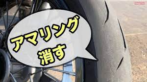バイクのタイヤ皮むきアマリンクを消してグリップ力を確保する https youtu be edykvlnmoqq タイヤ バイク グリップ