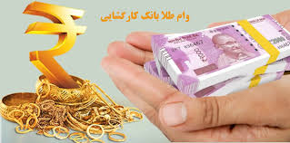 وام طلا بانک کارگشایی [شرایط دریافت وام طلا شهریور 1404 ]