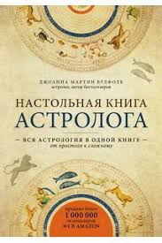 умный ген какая еда нужна нашей днк кэтрин шэнахан Nastolnaya Kniga Astrologa Vsya A V 2020 G Astrologiya Knigi Populyarnye Knigi
