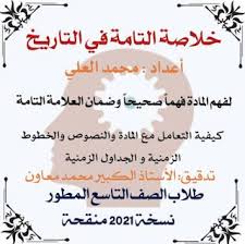 نوطة خلاصة التاريخ الصف التاسع منهاج مطور ـ نسخة 2021 In 2020 Ninth Grade Books History