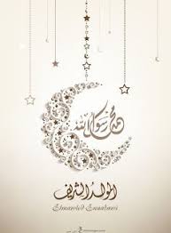 صور المولد النبوى 2020 بطاقات تهنئة المولد النبوي الشريف 1442 Islamic Art Calligraphy Islamic Art Islamic Calligraphy