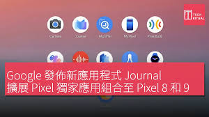 Google 發佈新應用程式Journal，擴展Pixel 獨家應用組合至Pixel 8 ...