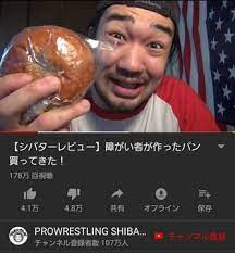 シバター 知的障害者が作ったパンを食べてみた 何故か低評価の嵐に 大物 おもしろ標識 シバター