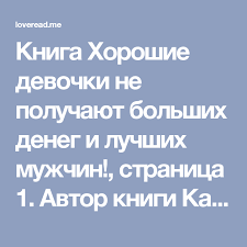 хорошие девочки не получают больших денег и лучших мужчин Kniga Horoshie Devochki Ne Poluchayut Bolshih Deneg I Luchshih Muzhchin Stranica 1 Avtor Knigi Karen Finerman Knigi Horoshaya Devochka Chtenie