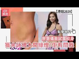 2,628 likes · 49 talking about this. æ¸¯å§2020 å»–æ…§å„€é¢è©¦éœ²ç´‹èº«ç²ä½™è© çŠå¤§é–‹ç¶ ç‡ˆ ä½¢æœ‰å•æˆ' Youtube