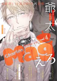 Charles Mag -えろ- vol.4 - 菊の助恋煩シビト - BL(ボーイズラブ)マンガ・無料試し読みなら、電子書籍・コミックストア  ブックライブ