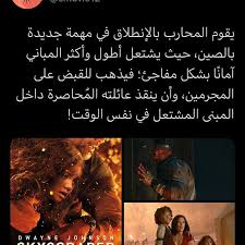 فلم اكشن من بطولة ذا روك اسم الفلم Skyscaper 2018 الي شايفه عطنا تقييمك In 2020 Film Movie Posters Movies