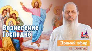 Что означает для христиан вознесение господа на небеса? Voznesenie Gospodne Sobornaya Prazdnichnaya Molitva Youtube