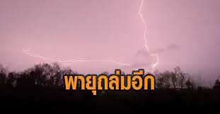 63 เผยชื่อพายุลูกใหม่ อาจอ้างอิงตามการตั้งชื่อตาม สปป.ลาว ผู้ว่าฯกทม. Rb2tmk7g4qroam