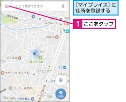 Googleマップに自宅や職場を設定する方法 Googleマップ できるネット