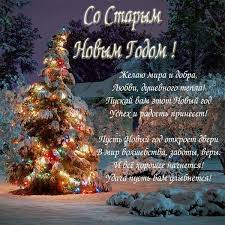Традиции, приметы и старинные новогодние обряды. Staryj Novyj God 2021 Pozdravleniya Proza Kartinki Otkrytki Sms Segodnya