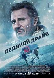 Смотрите всю информацию о фильме «ледяной драйв» — трейлеры, кадры, дата выхода, актёрский состав и самые последние новости тонкий тающий лёд. Ledyanoj Drajv Smotret Onlajn 2021