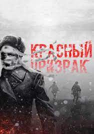 Выход фильма в прокат несколько раз переносился (в частности, с 9 мая на 3 декабря 2019 года). Krasnyj Prizrak 2019 Film Pro