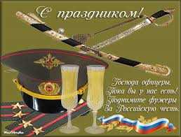 Сегодня в россии отмечается день офицера. 21 Avgusta Den Oficera Rossii Drive2
