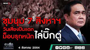 ข้อหาร่วมกันดูหมิ่นศาล และอื่นๆ โดยนัดตรวจพยานหลักฐาน 9 ส.ค. N J31edn9ib Zm