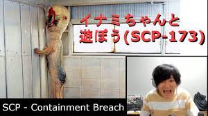 SCP】イナミちゃん(SCP-173)に蹂躙され絶叫する男【ホラゲー実況】 - YouTube
