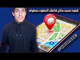 كيفية تحديد مكان هاتفك المفقود بطريقة سهلة Update Youtube