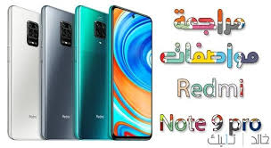 سعر شاومي نوت 9s في مصر على نسختين كما يلي. Ø³Ø¹Ø± ÙˆÙ…ÙˆØ§ØµÙØ§Øª Ù‡Ø§ØªÙ Ø´Ø§ÙˆÙ…ÙŠ Ø±ÙŠØ¯Ù…ÙŠ Ù†ÙˆØª 9 Ø¨Ø±Ùˆ Xiaomi Redmi Note 9 Pro Ø§Ù„ÙØ±Ù‚ Ø§Ù„Ø¨Ø³ÙŠØ·