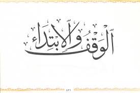 سلسلة دروس في الوقف والابتداء 3