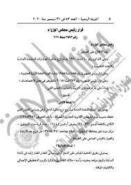 رئيس مجلس الوزراء تحيه طيبه و بعد نستغيس بسيادتكم من حي غرب شبرا الخيمه الاننا تقدمنا بطلب تر�. Ø¢Ø®Ø± Ù‚Ø±Ø§Ø±Ø§Øª Ø±Ø¦ÙŠØ³ Ø§Ù„ÙˆØ²Ø±Ø§Ø¡ ÙÙŠ 2020 Ø¨Ø§Ù„Ø¬Ø±ÙŠØ¯Ø© Ø§Ù„Ø±Ø³Ù…ÙŠØ© Ø§Ù„ÙŠÙˆÙ… Ø¨ÙˆØ§Ø¨Ø© ÙÙŠØªÙˆ