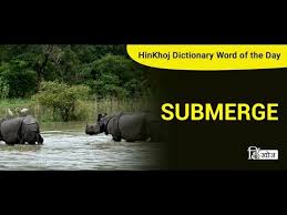 submerge in hindi hinkhoj dictionary