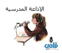 قال رسول الله صلى الله عليه وسلم: Ø§Ø°Ø§Ø¹Ø© Ù…Ø¯Ø±Ø³ÙŠØ© Ø¹Ù† Ø§Ù„Ø±ÙÙ‚ Ù‚Ù„Ù…ÙŠ